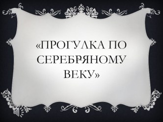 поэзия серебряного века