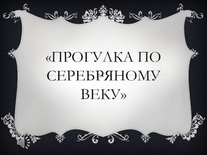 «Прогулка по серебряному веку»