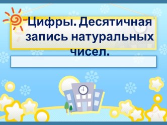 Презентация по математике на тему: Цифры. Десятичная запись натуральных чисел(5 класс)