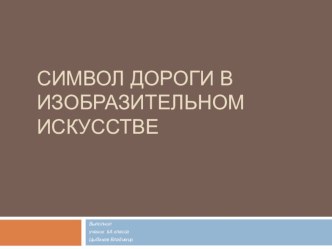 Презентация Цыганова Владимира 8 класс. Символ дороги в изобразительном искусстве.