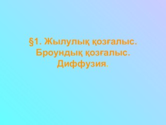 Жылулық қозғалыс. Броундық қозғалыс. Диффузия.