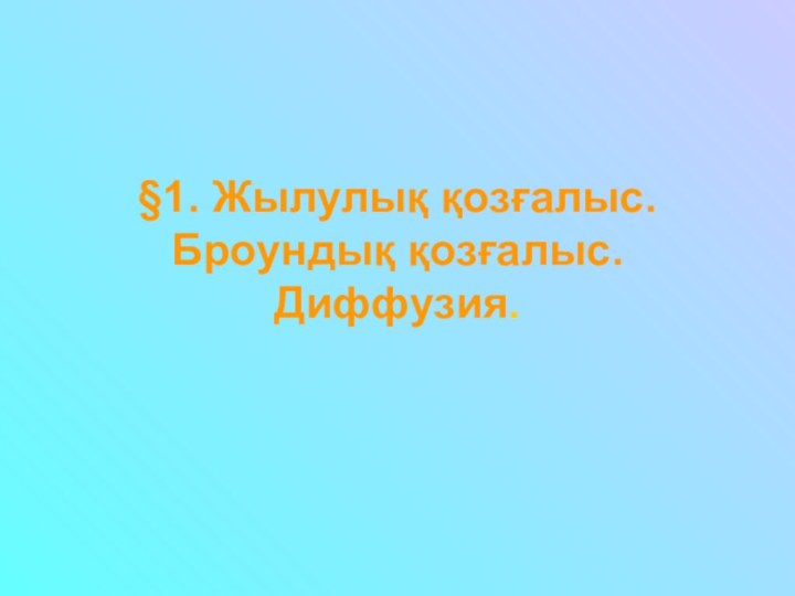 §1. Жылулық қозғалыс. Броундық қозғалыс. Диффузия.