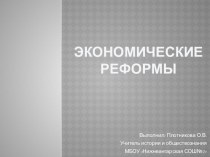 Презентация по истории России на тему Реформаторская деятельность П. А. Столыпина