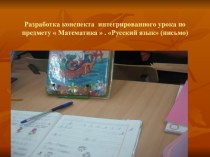 Презентация: Интегрированный урок Математика, Русский язык