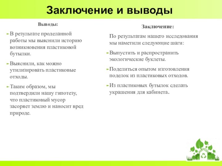 Заключение и выводыВыводы:В результате проделанной работы мы выяснили историю возникновения пластиковой бутылки.Выяснили,