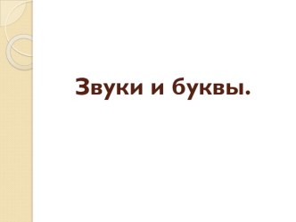 Презентация по русскому языку на тему Звуки и буквы (2 класс)