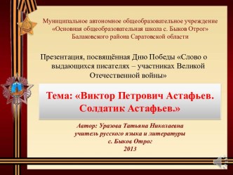 Презентация к внеклассному чтению. Слово о выдающихся писателях-участниках ВОВ.Виктор Петрович Астафьев.