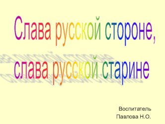 Презентация Слава русской старине – слава русской стороне