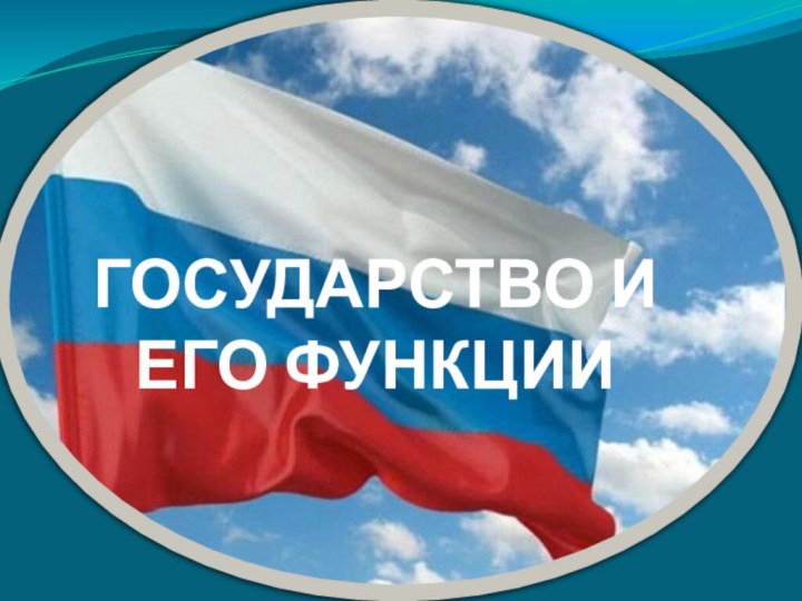 ГОСУДАРСТВО И ЕГО ФУНКЦИИ