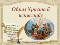 Презентация по Основам православной культуры Образ Христа в искусстве