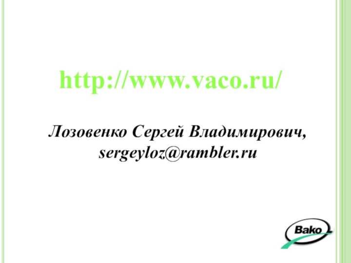 Лозовенко Сергей Владимирович, sergeyloz@rambler.ruhttp://www.vaco.ru/