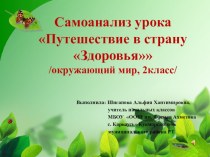 Самоанализ урока по окружающему миру Путешествие в страну Здоровья