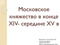 Презентация по Истории России на тему Московское княжество в конце XIV- середине XV в