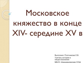 Презентация по Истории России на тему Московское княжество в конце XIV- середине XV в