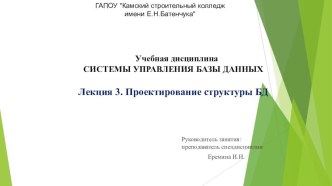 Лекция 3. Проектирование структуры БД