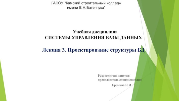 Учебная дисциплина СИСТЕМЫ УПРАВЛЕНИЯ БАЗЫ ДАННЫХ  Лекция 3. Проектирование структуры