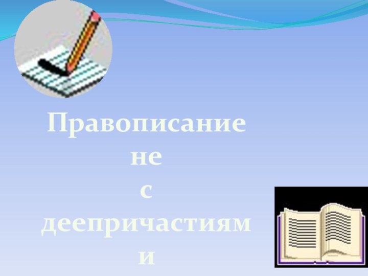 Правописание не с деепричастиями