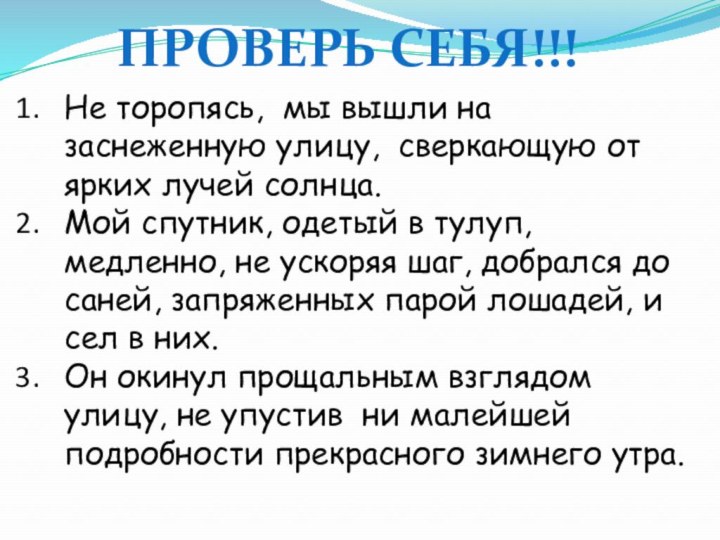 Проверь себя!!!Не торопясь, мы вышли на заснеженную улицу, сверкающую от ярких лучей