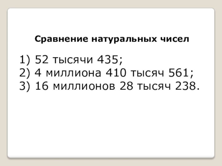 Сравнение натуральных чисел1) 52 тысячи 435; 2) 4 миллиона 410 тысяч 561;