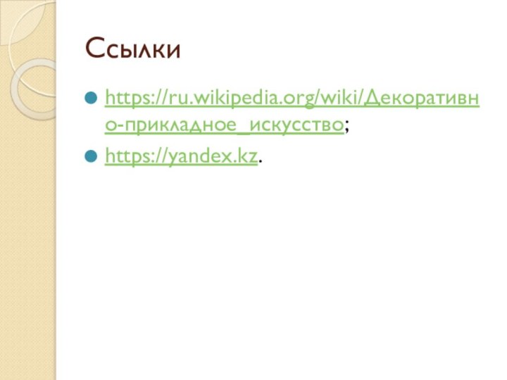 Ссылки https://ru.wikipedia.org/wiki/Декоративно-прикладное_искусство;https://yandex.kz.