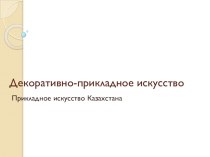 Презентация по художественному труду на тему Декоративно-прикладное искусство (5 класс)