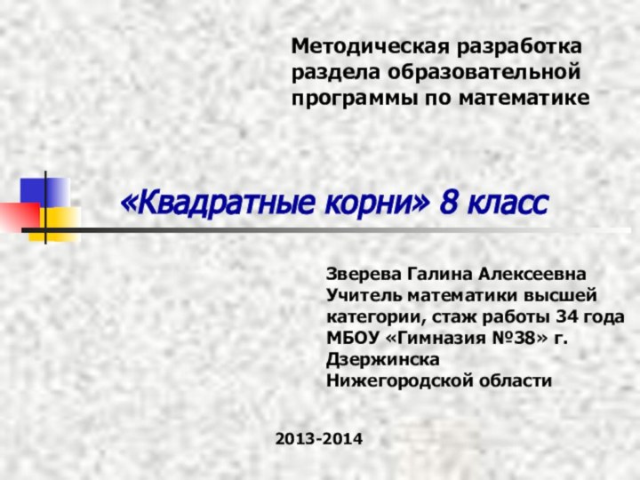 Методическая разработка раздела образовательной  программы по математике«Квадратные корни» 8 классЗверева Галина