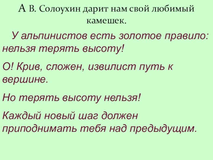 У альпинистов есть золотое правило: нельзя терять высоту!О! Крив, сложен,