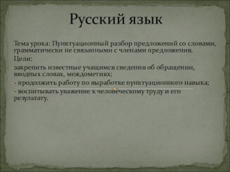 Презентация. Открытый урок на тему:Пунктуационный разбор предложений со словами, грамматически не связанными с членами предложения.