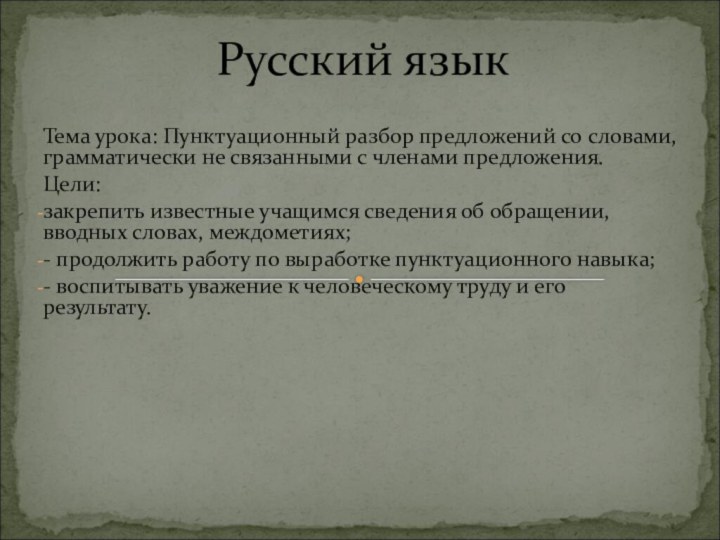 Тема урока: Пунктуационный разбор предложений со словами, грамматически не связанными с членами