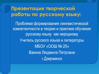 Презентация по русскому языку. Проблема формирования лингвистической компетенции.