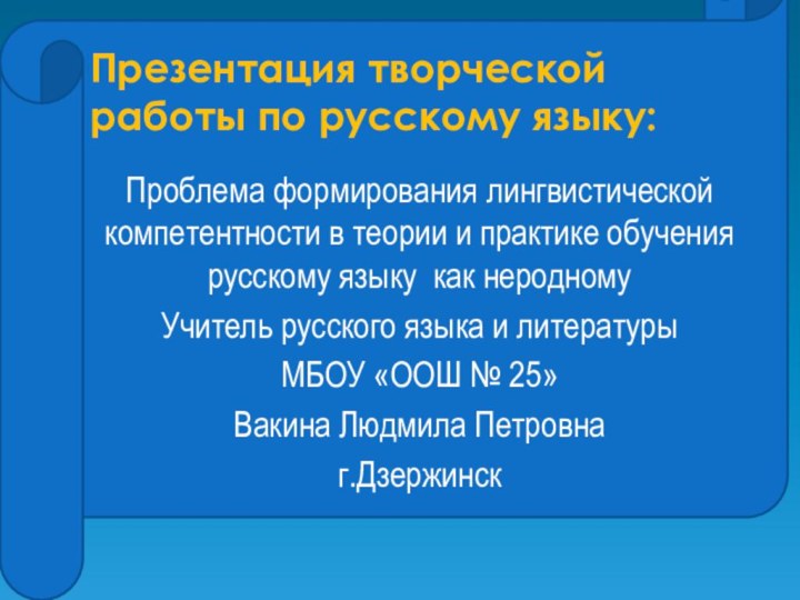 Презентация творческой работы по русскому языку:Проблема формирования лингвистической компетентности в теории и