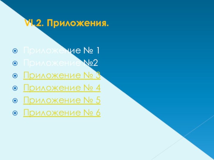 VI.2. Приложения.Приложение № 1Приложение №2Приложение № 3Приложение № 4Приложение № 5Приложение № 6