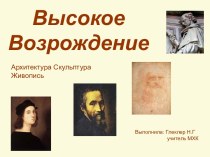 Презентация по мировой художественной культуре на тему Высокое Возрождение