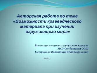 Презентация авторской работы по теме Возможности краеведческого материала при изучении окружающего мира.