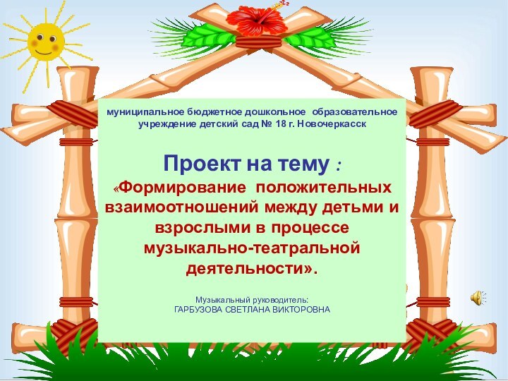 муниципальное бюджетное дошкольное образовательное учреждение детский сад № 18 г. Новочеркасск