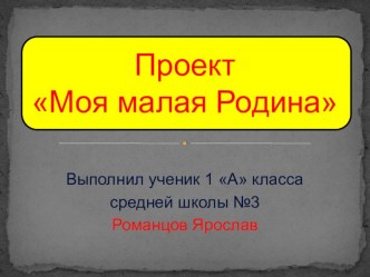 Презентация по окружающему миру на тему Моя малая родина