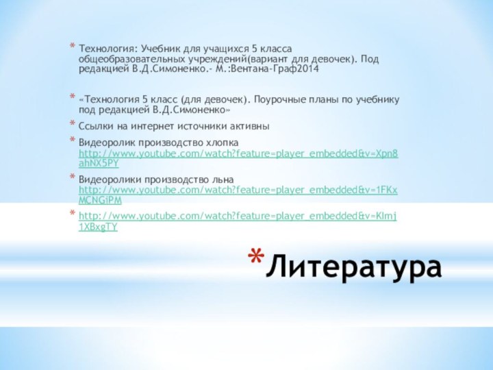 ЛитератураТехнология: Учебник для учащихся 5 класса общеобразовательных учреждений(вариант для девочек). Под редакцией