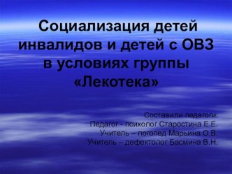 Социализация детей инвалидов и детей с ОВЗ в условиях группы Лекотека.