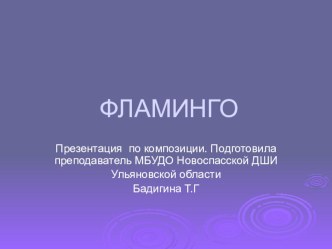 Презентация по композиции на темуФламинго