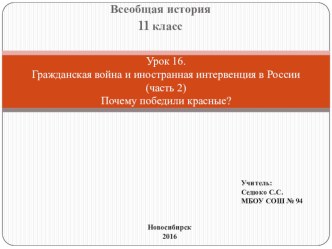 Презентация по Всеобщей истории (11 класс). Урок 16 Гражданская война и иностранная интервенция в России