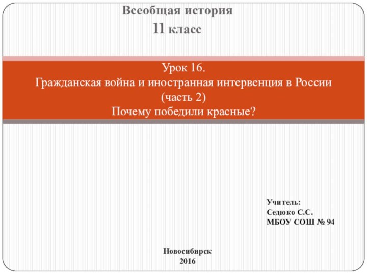 Всеобщая история11 классУрок 16. Гражданская война и иностранная интервенция в России (часть