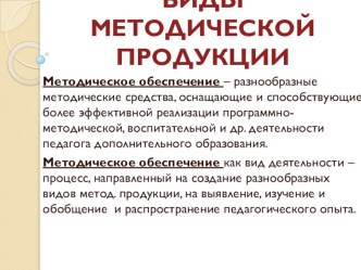 Презентация Виды методической продукции для педагогов дополнительного образования