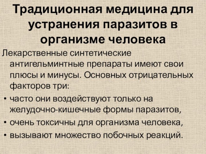 Традиционная медицина для устранения паразитов в организме человека Лекарственные синтетические антигельминтные препараты