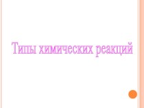 Презентация по химии на тему Типы химических реакций (9 класс)