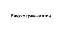 Презентация по изобразительному искусству Рисование совы