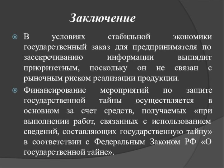 ЗаключениеВ условиях стабильной экономики государственный заказ для предпринимателя по засекречиванию информации выглядит