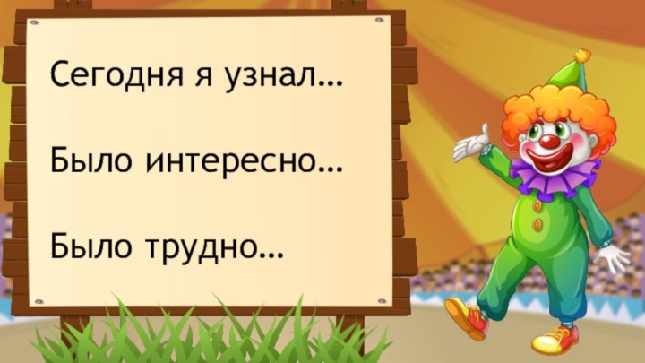 Сегодня я узнал…Было интересно…Было трудно…