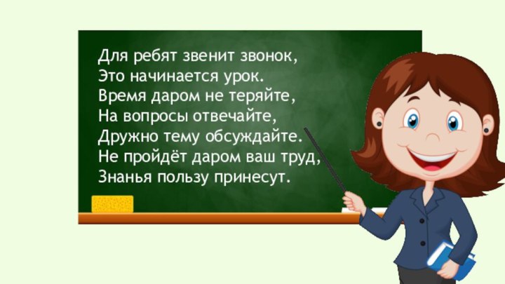 Для ребят звенит звонок, Это начинается урок. Время даром не теряйте, На