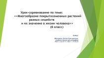 Презентация по биологии на тему Многообразие покрытосеменных растений и их значение в жизни человека (6 класс)