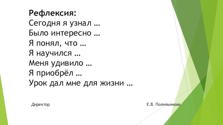 Рефлексия: Сегодня я узнал … Было интересно … Я понял, что …